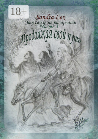 Обложка книги «Эту связь не разорвать. Часть 3. Продолжая свой путь»
