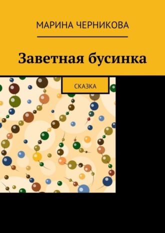 Обложка книги «Заветная бусинка. Сказка»