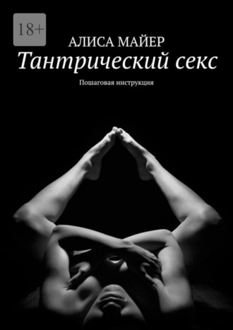 Обложка книги «Тантрический секс. Пошаговая инструкция»