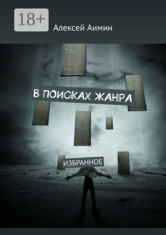 Обложка книги «В поисках жанра. Избранное»