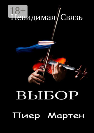 Обложка книги «Выбор. Невидимая Связь»