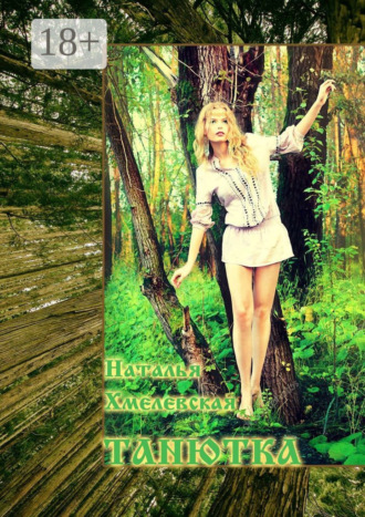 Наталья Михайловна Хмелевская. Танютка