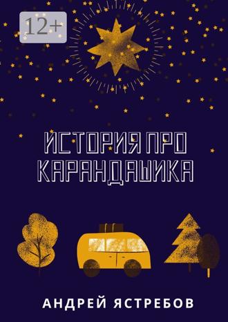 Обложка книги «История про Карандашика»