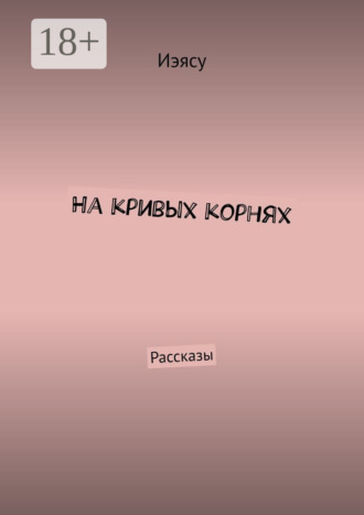 Обложка книги «На кривых корнях. Рассказы»
