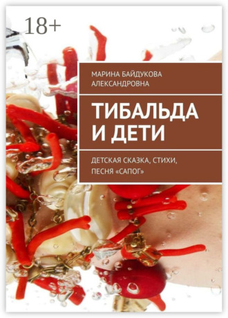 Обложка книги «Тибальда и дети. Детская сказка, стихи, песня «Сапог»»
