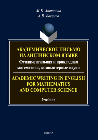 Алексей Валентинович Бакулев. Academic Writing in English for Mathematics and Computer Science: Академическое письмо на английском языке: фундаментальная и прикладная математика, компьютерные науки