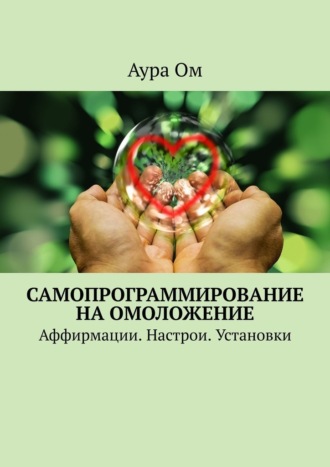 Аура Ом. Самопрограммирование на омоложение. Аффирмации. Настрои. Установки