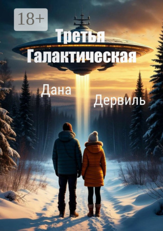 Обложка книги «Третья Галактическая»