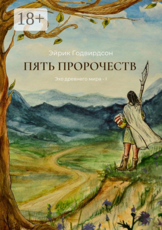 Обложка книги «Пять Пророчеств. Эхо древнего мира – I»