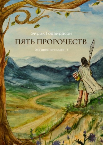 Эйрик Годвирдсон. Пять Пророчеств. Эхо древнего мира – I