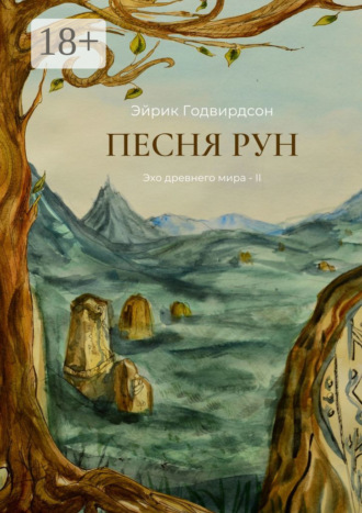 Обложка книги «Песня рун. Эхо древнего мира – II»