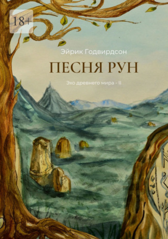 Эйрик Годвирдсон. Песня рун. Эхо древнего мира – II