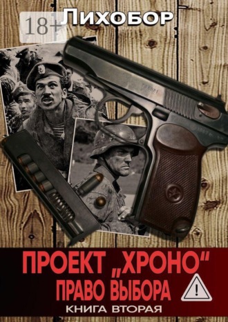 Обложка книги «Проект «Хроно». Право выбора»