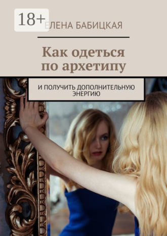 Обложка книги «Как одеться по архетипу. И получить дополнительную энергию»