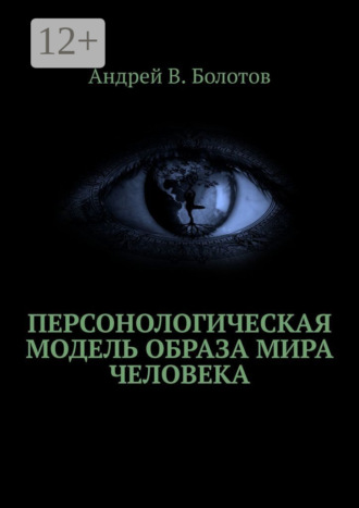 Обложка книги «Персонологическая модель образа мира человека»