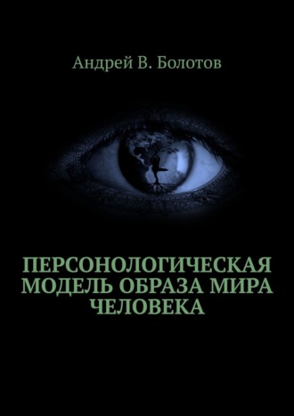 Андрей В. Болотов. Персонологическая модель образа мира человека