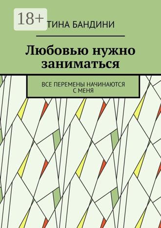 Обложка книги «Любовью нужно заниматься. Все перемены начинаются с меня»