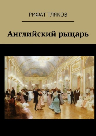 Обложка книги «Английский рыцарь»