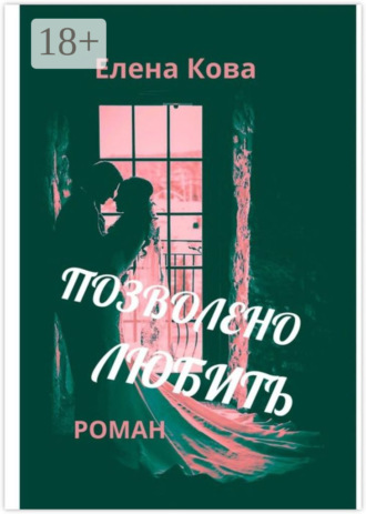 Обложка книги «Позволено любить»