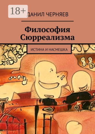 Обложка книги «Философия Сюрреализма. Истина и Насмешка»