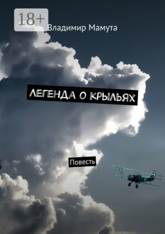 Обложка книги «Легенда о крыльях. Повесть»