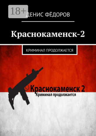 Денис Фёдоров. Краснокаменск-2. Криминал продолжается