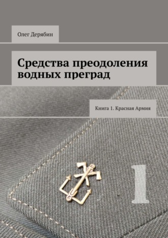 Обложка книги «Средства преодоления водных преград. Книга 1. Красная Армия»