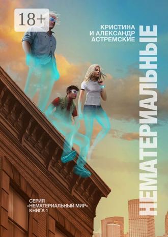 Обложка книги «Нематериальные»