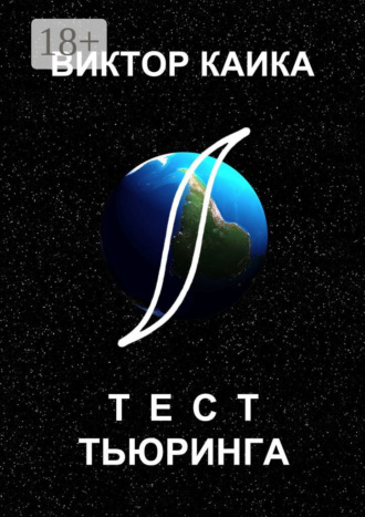 Обложка книги «Тест Тьюринга»