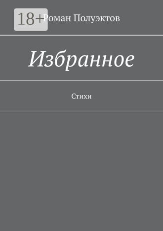 Обложка книги «Избранное. Стихи»