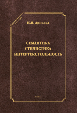 И. В. Арнольд. Семантика. Стилистика. Интертекстуальность