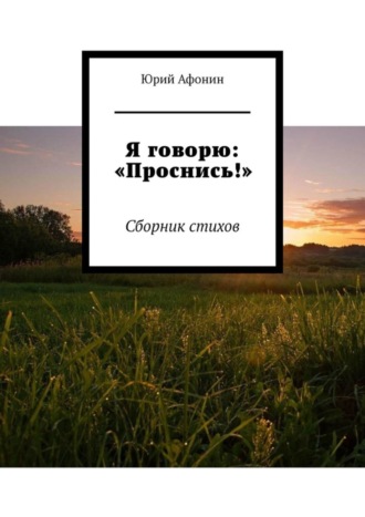 Обложка книги «Я говорю: «Проснись!». Сборник стихов»