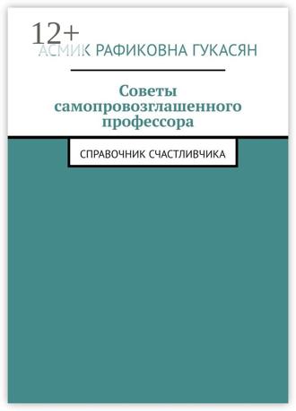 Обложка книги «Советы самопровозглашенного профессора. Справочник счастливчика»