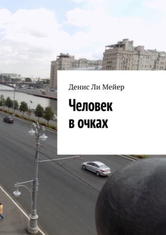 Обложка книги «Человек в очках»