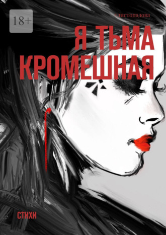 #листопадова. Я тьма кромешная. Стихи