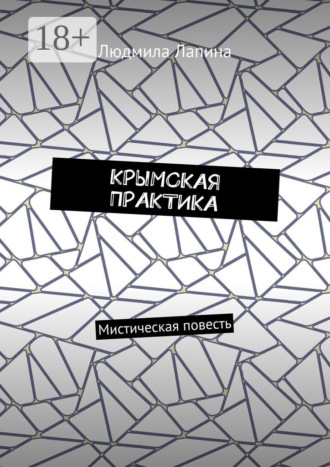 Обложка книги «Крымская практика. Мистическая повесть»