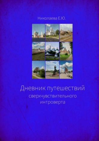 Обложка книги «Дневник путешествий сверхчувствительного интроверта»