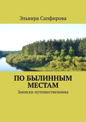 Эльвира Сапфирова. По былинным местам. Записки путешественника