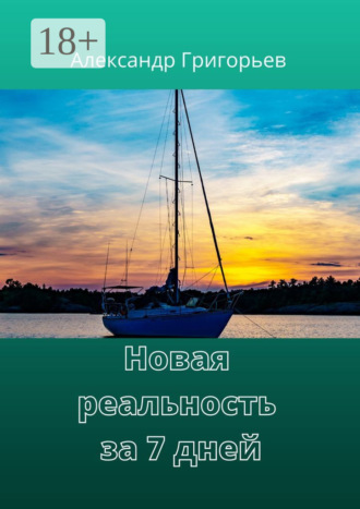 Обложка книги «Новая реальность за 7 дней»