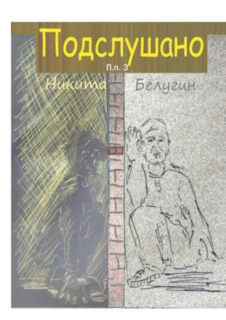 Никита Белугин. Подслушано. П. п. 3