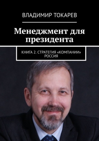 Обложка книги «Менеджмент для президента. Книга 2. Стратегия «компании» Россия»