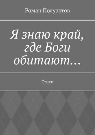Обложка книги «Я знаю край, где Боги обитают… Стихи»