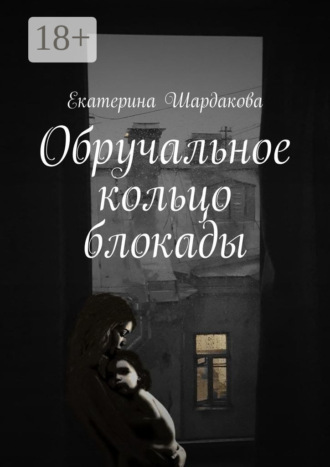 Обложка книги «Обручальное кольцо блокады»