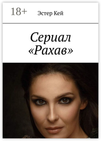 Обложка книги «Сериал «Рахав»»