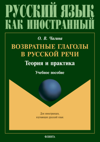 О. В. Чагина. Возвратные глаголы в русской речи. Теория и практика