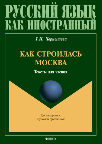 Т. И. Чернышева. Как строилась Москва: тексты для чтения