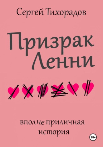 Обложка книги «Призрак Ленни»