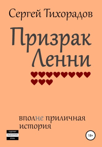 Сергей Николаевич Тихорадов. Призрак Ленни