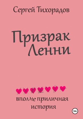 Сергей Николаевич Тихорадов. Призрак Ленни