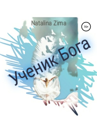 Обложка книги «Ученик Бога»